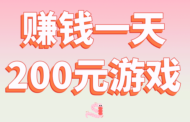 赚钱一天200元游戏