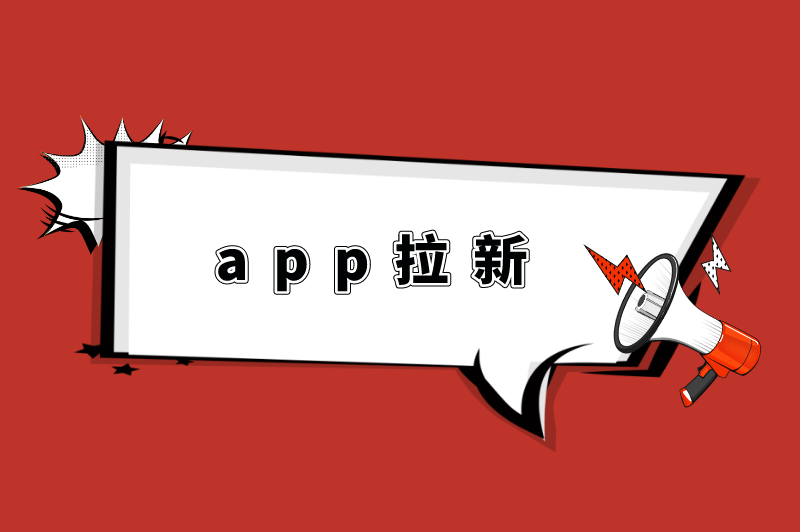 app拉新