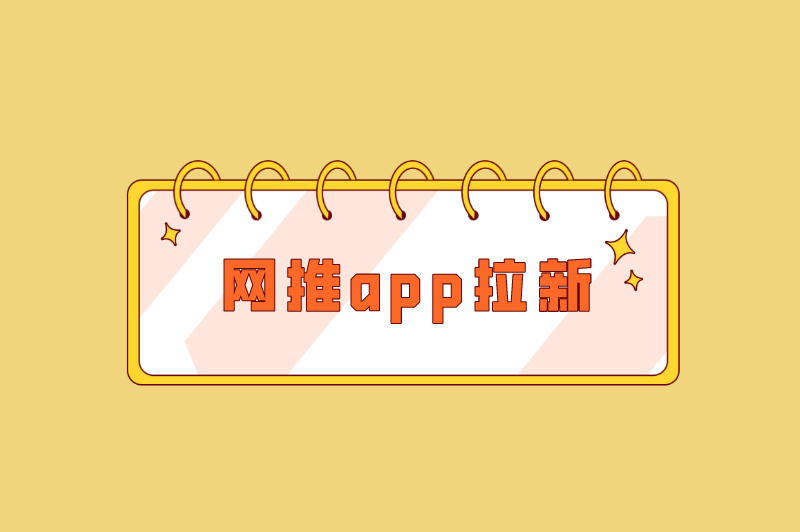 网推app拉新