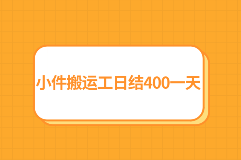 小件搬运工日结400一天