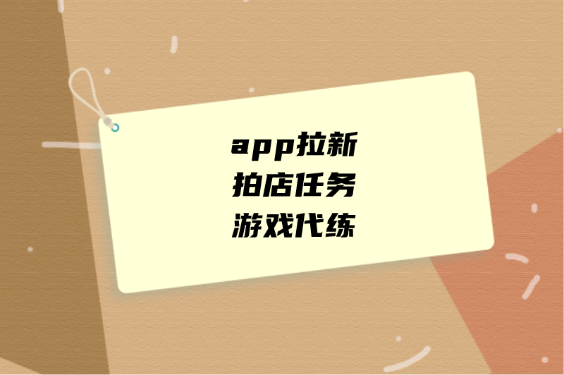 app拉新拍店任务游戏代练