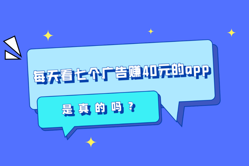 看广告一条1到5元，每天看七个广告赚40元的app赚钱真的吗？