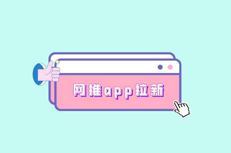 网推app拉新