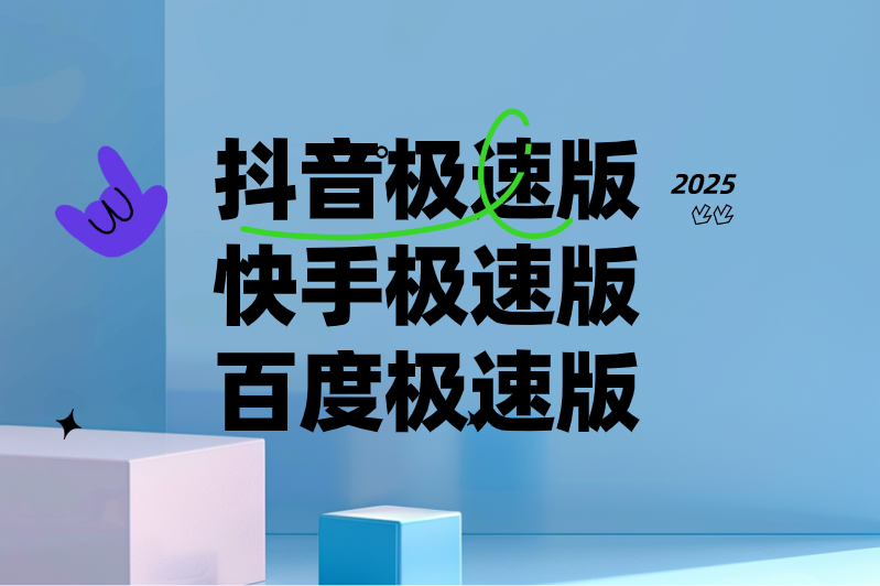 抖音极速版快手极速版百度极速版