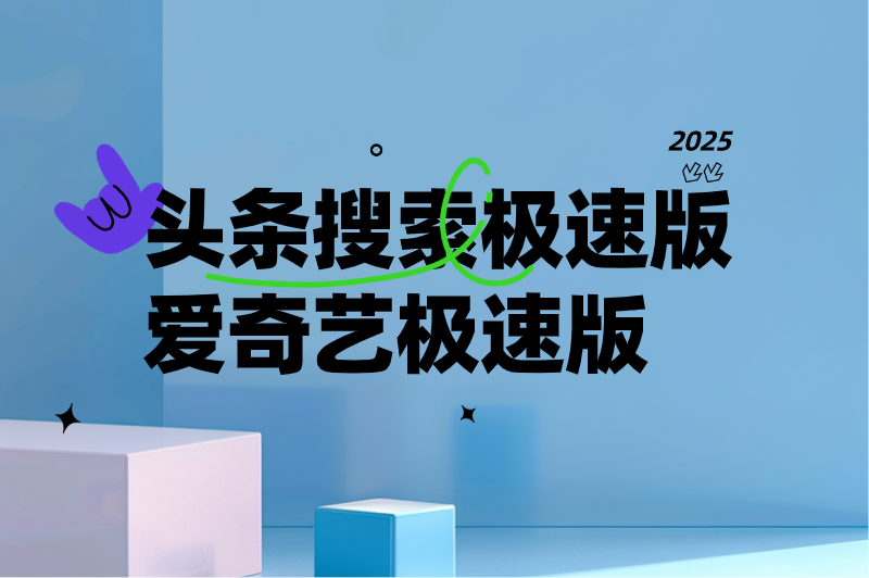 头条搜索极速版爱奇艺极速版