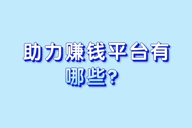 助力赚钱平台有哪些？