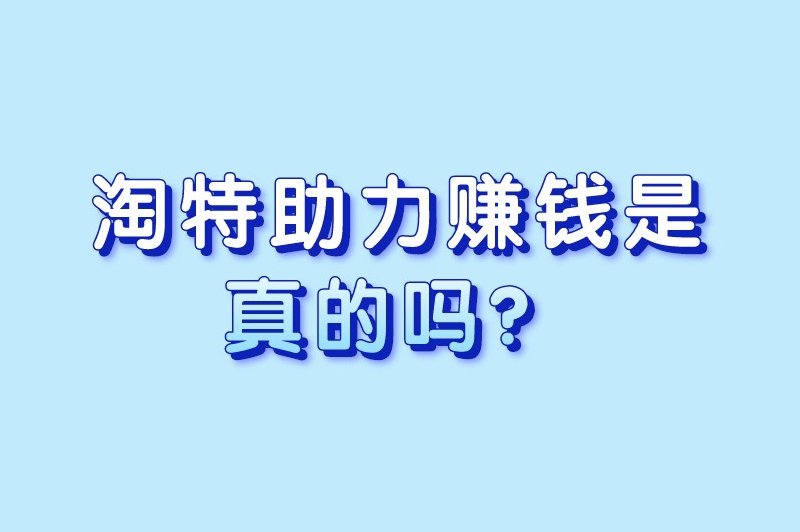 淘特助力赚钱是真的吗？