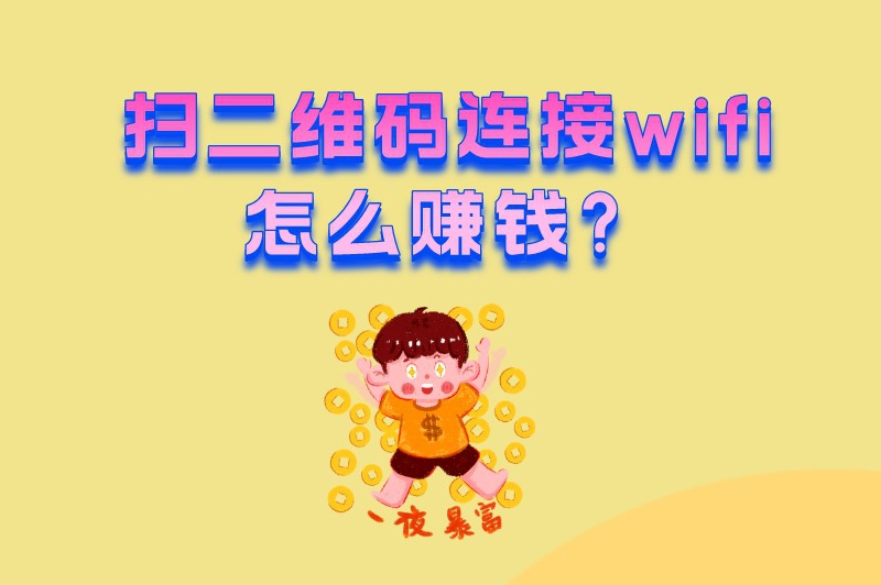 扫二维码连接wifi怎么赚钱？