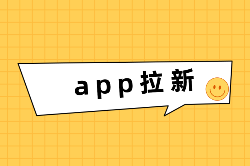 app拉新