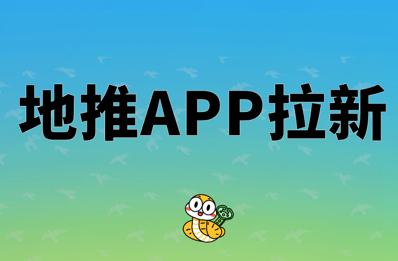 地推APP拉新