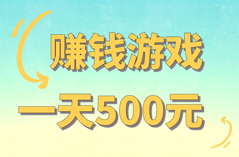 赚钱游戏一天500元