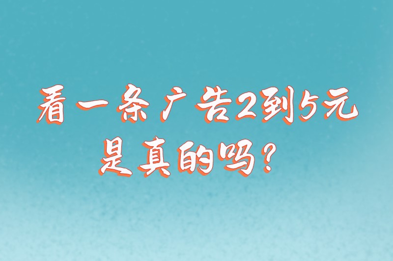 看一条广告2到5元是真的吗？