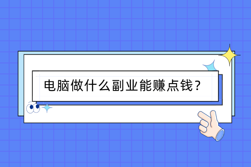 电脑做什么副业能赚点钱？