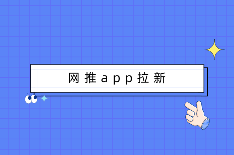 网推app拉新