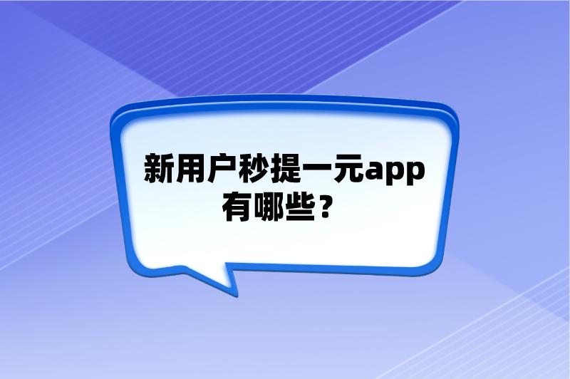 新用户秒提一元app有哪些？