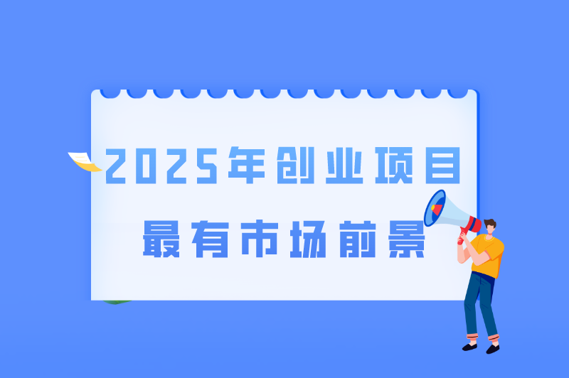 2025年创业项目最有市场前景