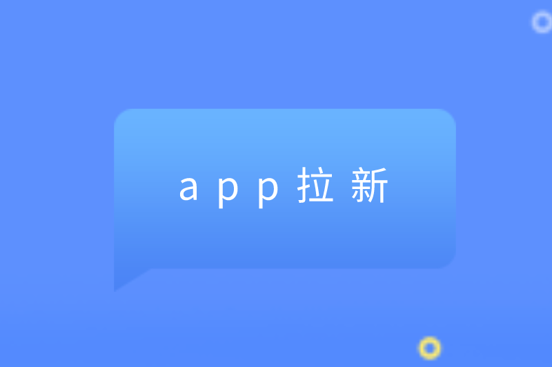 app拉新