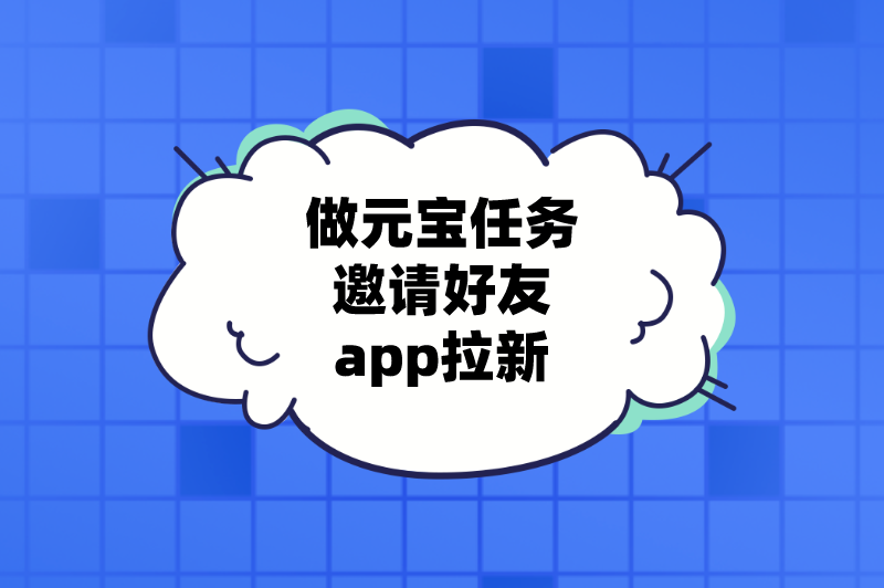 做元宝任务邀请好友app拉新