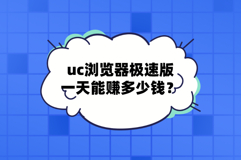 uc浏览器极速版一天能赚多少钱？