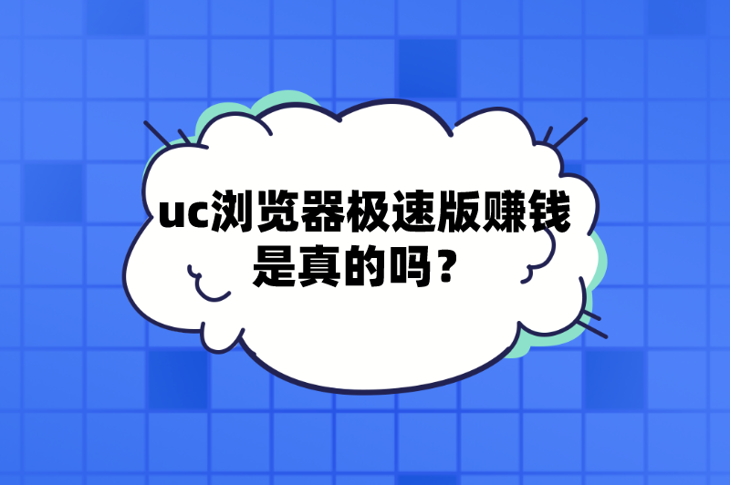 uc浏览器极速版赚钱是真的吗？