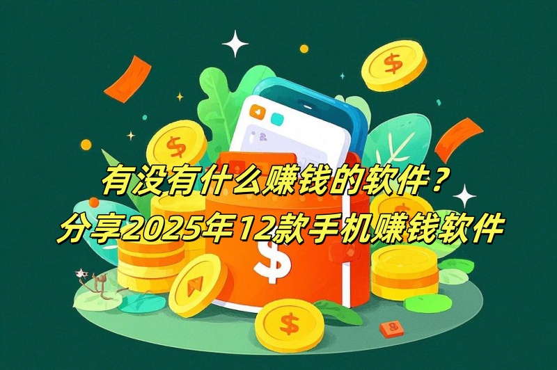 有没有什么赚钱的软件？分享2025年12款手机赚钱软件