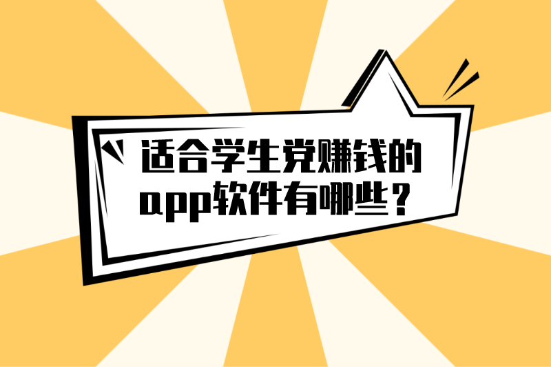 适合学生党赚钱的app软件有哪些？