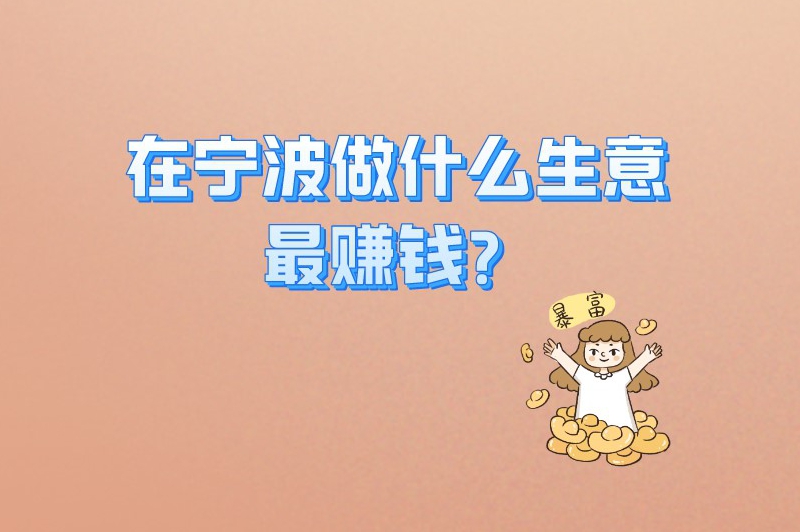 在宁波做什么生意最赚钱？