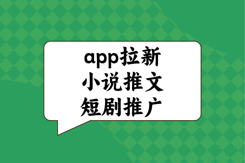 app拉新小说推文短剧推广