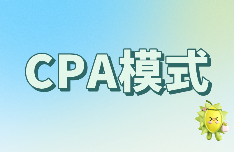 CPA模式