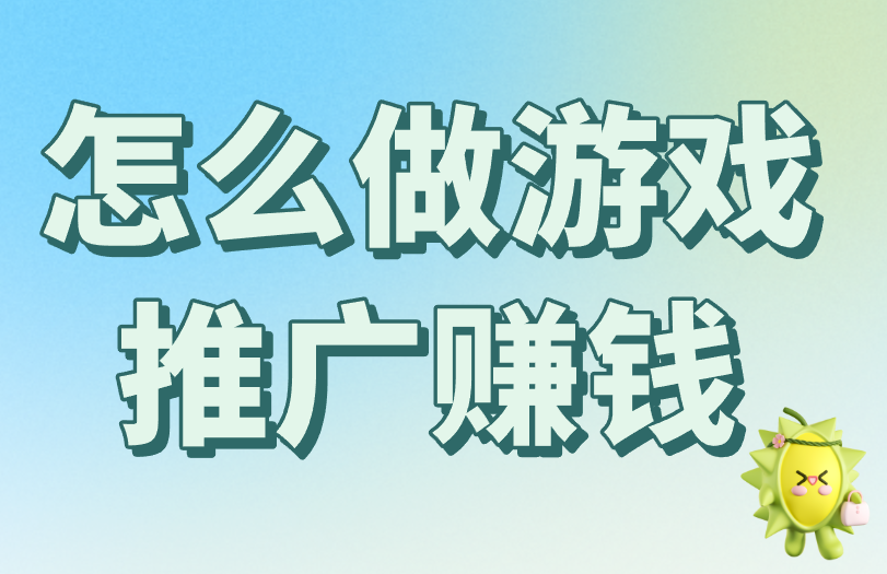 怎么做游戏推广赚钱