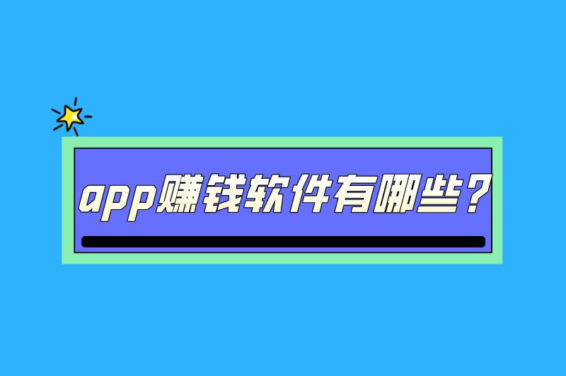 app赚钱软件有哪些？