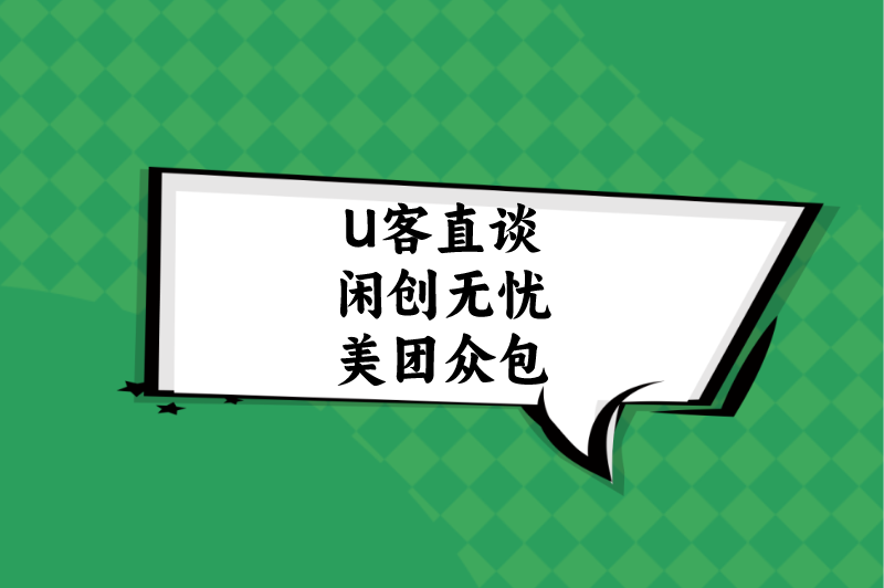 首码之家闲创无忧美团众包