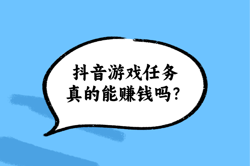 抖音游戏任务真的能赚钱吗？