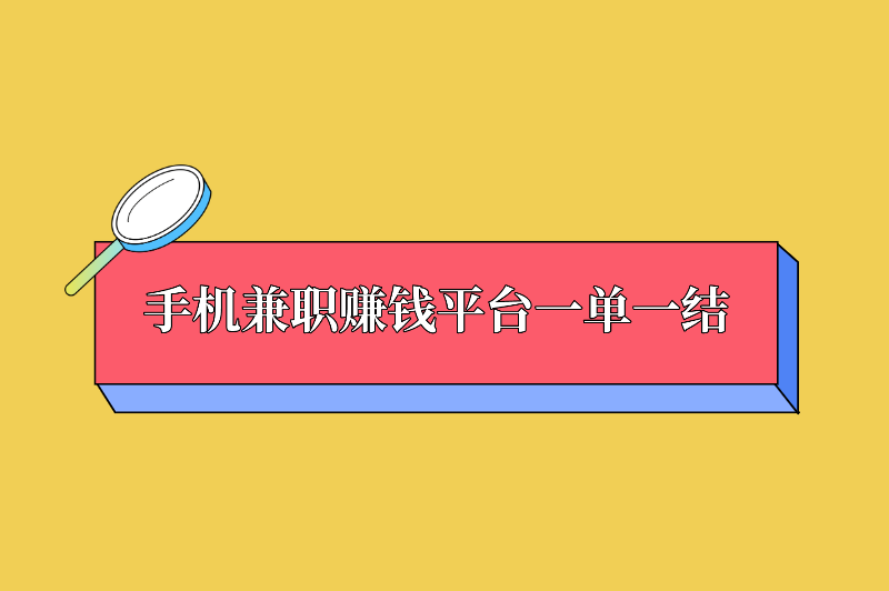 盘点5大手机兼职赚钱平台一单一结，一单一结的赚钱软件！