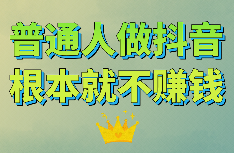 普通人做抖音根本就不赚钱