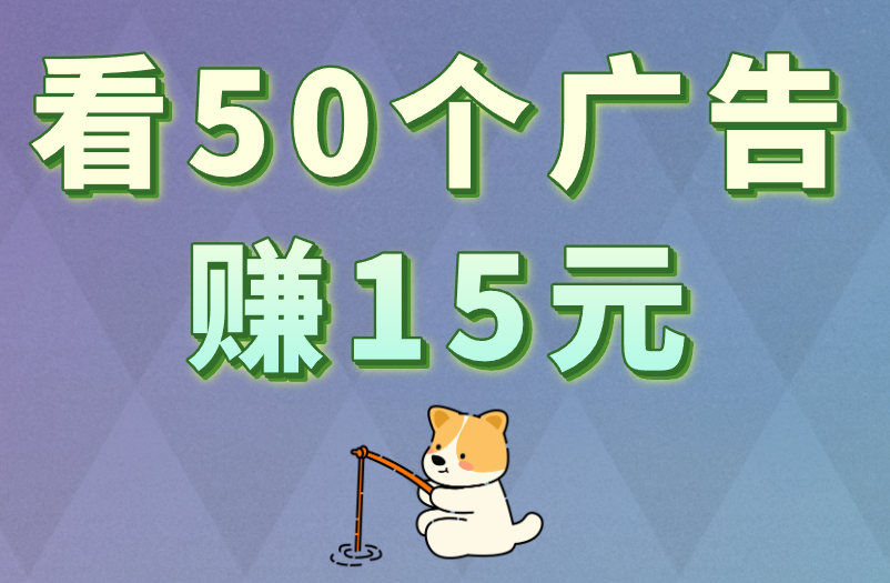 看50个广告赚15元