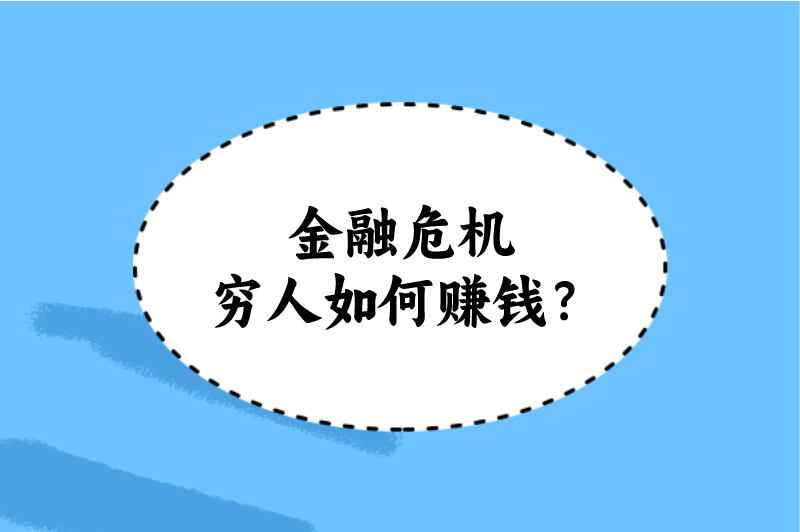 金融危机穷人如何赚钱？