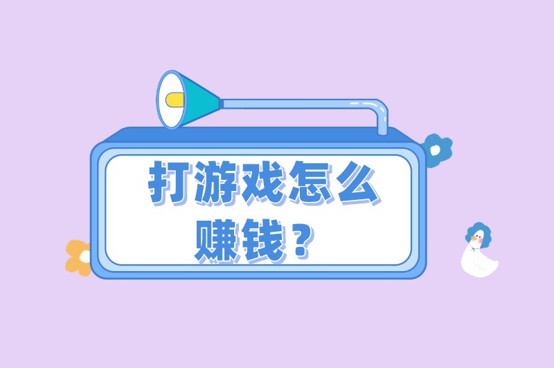 打游戏怎么赚钱？