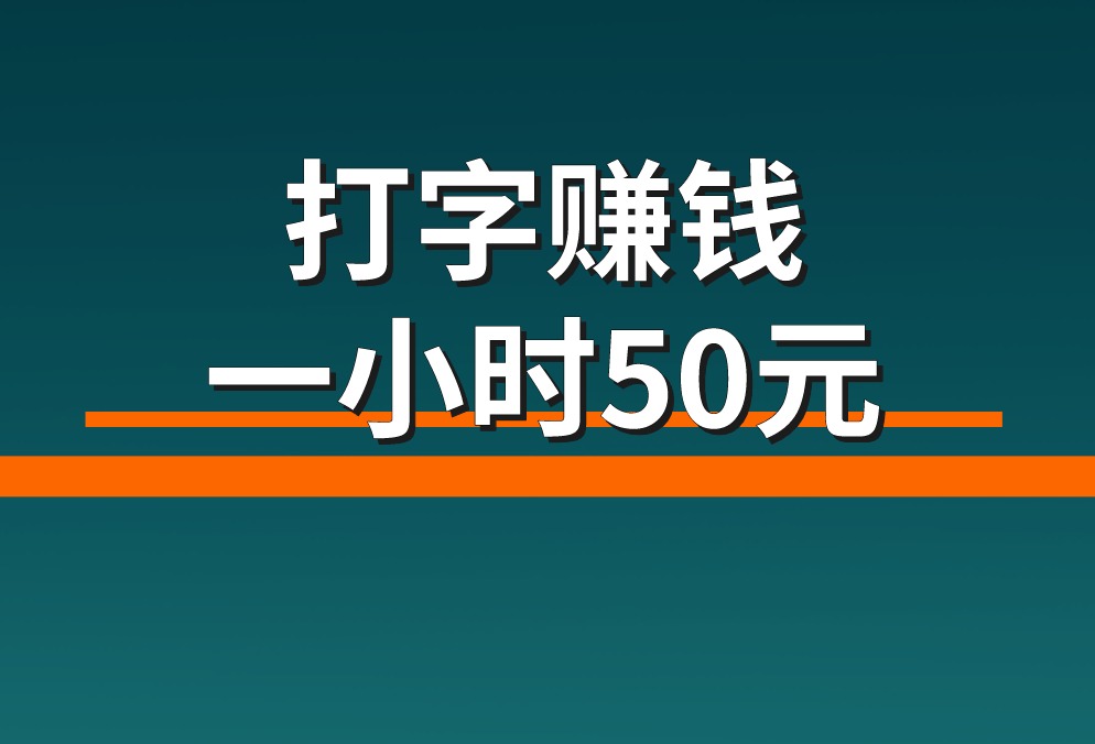 打字赚钱一小时50元