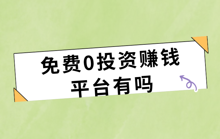 免费0投资赚钱平台有吗