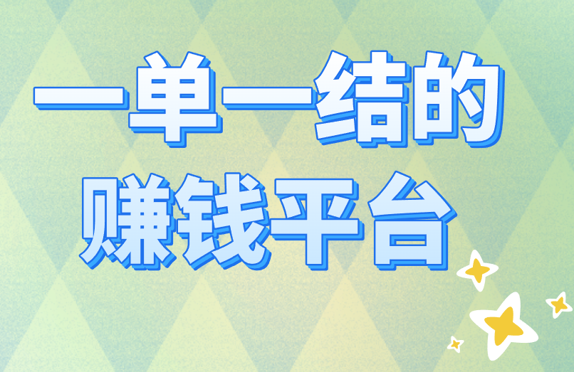 一单一结的赚钱平台有哪些类型？分享你这3类赚钱平台