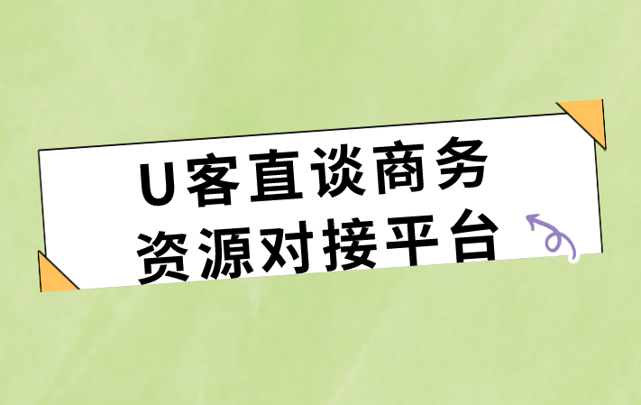 首码之家商务资源对接平台