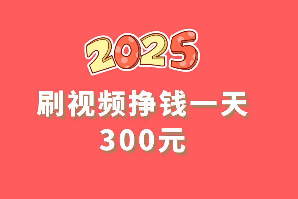 刷视频挣钱一天300元