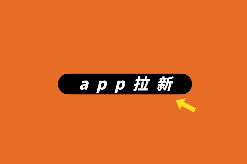 app拉新