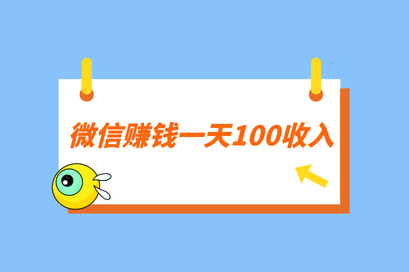 微信赚钱一天100收入