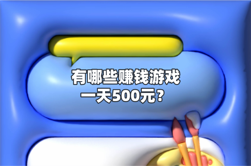 有哪些赚钱游戏一天500元？