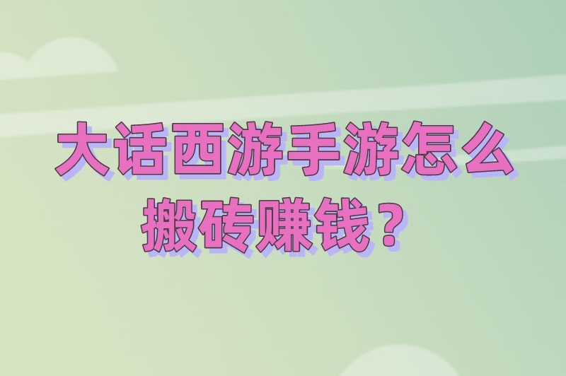 大话西游手游怎么搬砖赚钱？