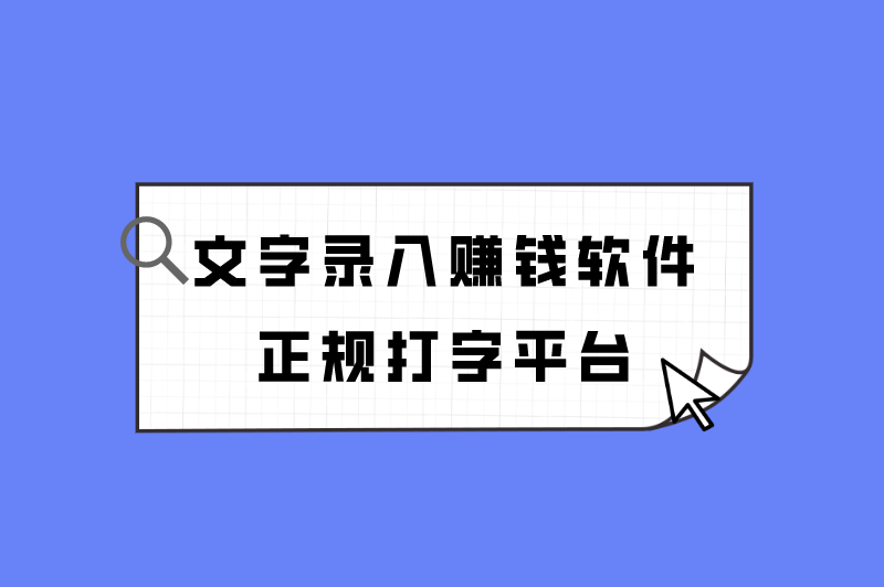 文字录入赚钱软件正规打字平台