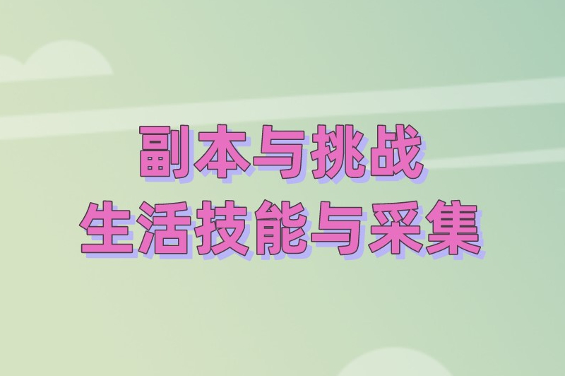 副本与挑战生活技能与采集