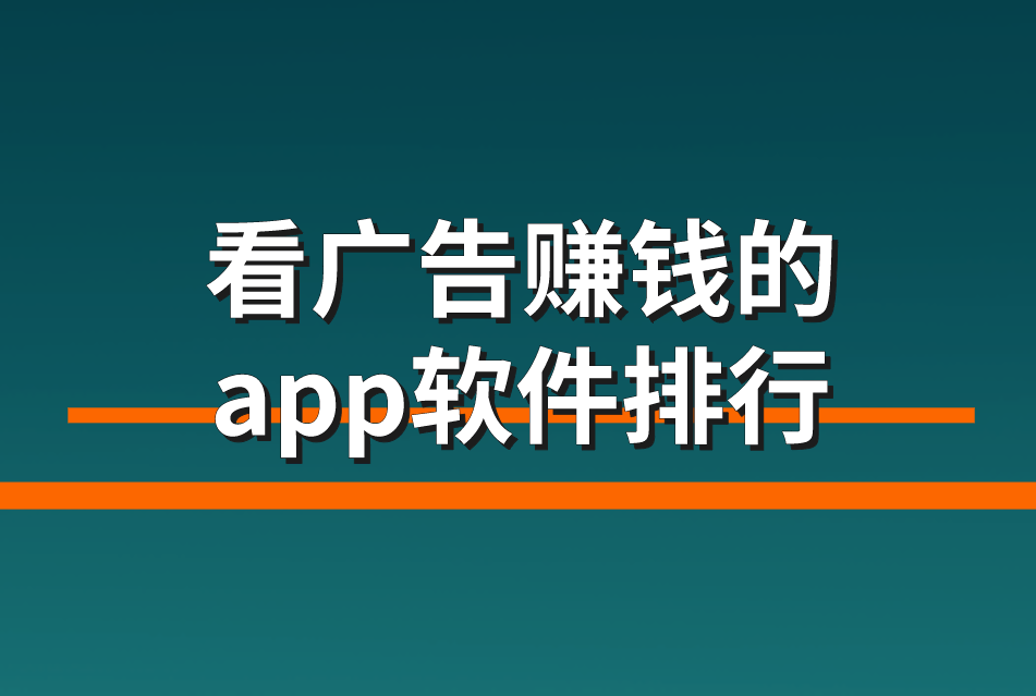 看广告赚钱的app软件排行